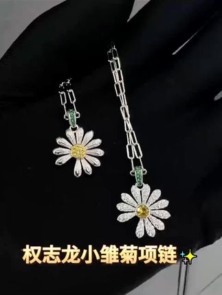 GD同款 被问爆的满钻小雏菊项链 谁会拒绝会发光的小雏菊吖!!满钻花瓣在光下像碎钻星河。搭配西装是清冷大小姐,配吊带又纯欲拉满,日常出门超吸睛哒#权志龙 #权志龙小雏菊#强烈推荐 #七夕礼物 #原创视频 #总有一款适合你