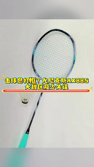 击球总打框?尤尼克斯AX88S大甜区减少失误#尤尼克斯 #AX88S #羽毛球拍 #好物推荐
