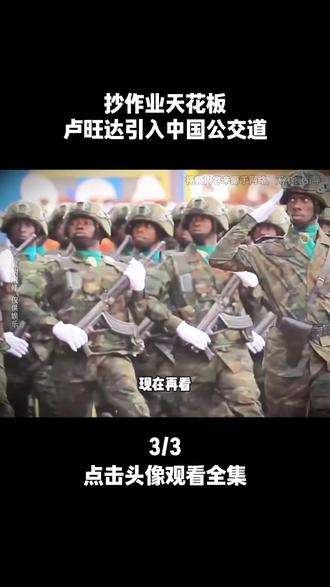 抄作业天花板!卢旺达引入中国公交道,弯道超车#万万没想到 #离谱 #搞笑 #抄作业 #卢旺达