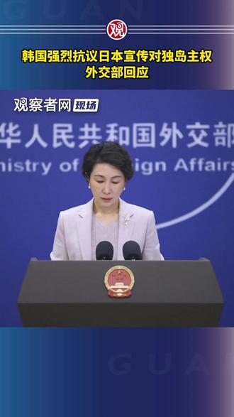 韩国强烈抗议日本宣传对独岛主权,外交部回应