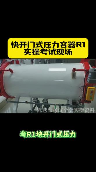 快开门式压力容器R1实操考试设备
