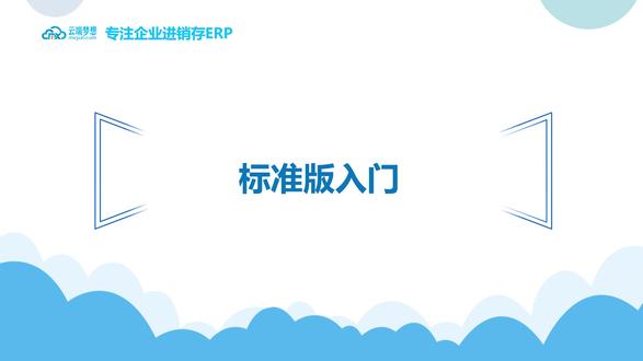 云端梦想进销存ERP标准版入门操作视频 标准版的主要操作,商品资料、往来单位资料、采购、销售开单、库存管理等操作#进销存软件