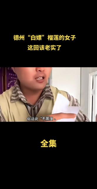 德州“白嫖”榴莲的女子,这回该老实了。
190块的榴莲,申请仅退款,商家不服,两次开车上门,来回1600公里#社会百态 #榴莲 #上热搜 #百亿流量扶持 #热门