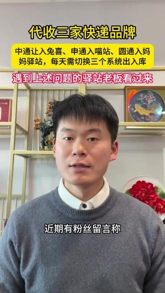 代收三家快递品牌
中通要求用兔喜、申通要求用喵站、圆通要求用妈妈驿站,每天需切换三个系统出入库
遇到同样问题的老板看过来