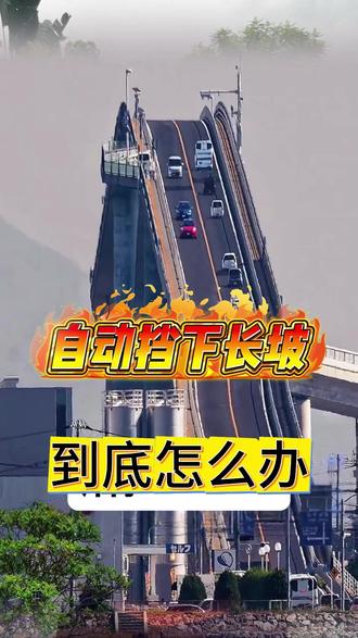 3.9-4 3.9-4自动挡下长坡该怎么办