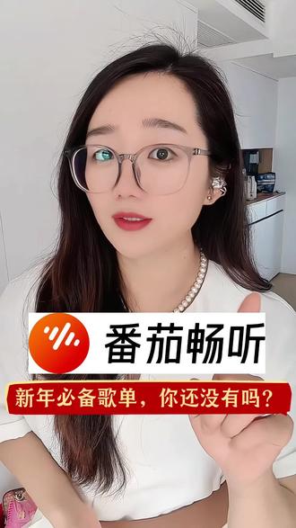 今年春晚的压轴曲目,可能就在这个歌单里#番茄畅听#过年#爆款