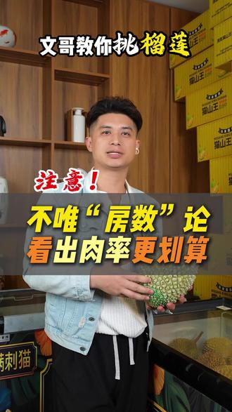 选榴莲别只数房!出肉率才是关键 买榴莲别光看房多房少,房多不一定肉多!
实测对比:6 房榴莲出肉率还不如 4 房果,看出肉率最划算~
#选榴莲 #出肉率 #榴莲攻略 #挑榴莲 #性价比