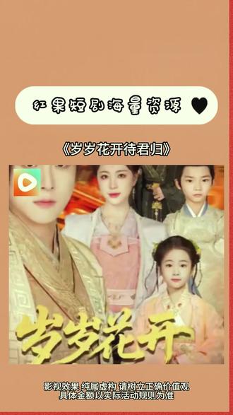 《岁岁花开待君归》#红果短剧 #你的短剧搭子 #《岁岁花开待君归》