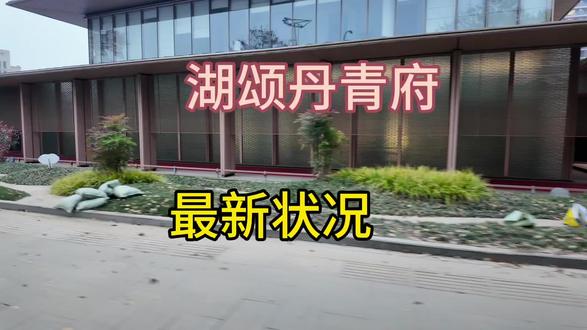 湖颂丹青府,最新状况,有没有老铁在现场的,咋回事呀?
