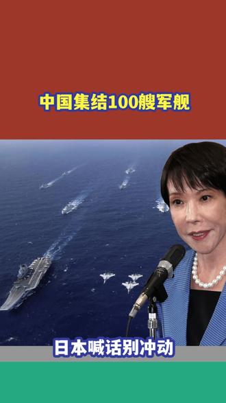 中国集结100艘军舰,在亚太大规模军演,日本提醒中国不要冲动 #硬核深度计划