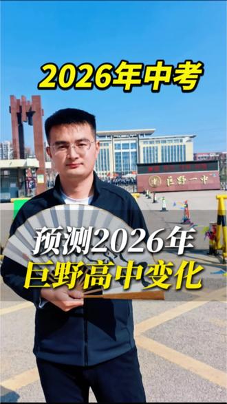 聊一聊 2026年巨野一中二中和实验中学变化!
普高扩招、一中和实验中学成立教育集团、二中玉山路校区成立…#巨野中考 #中考 #巨野二中 #巨野一中 #中考升学规划