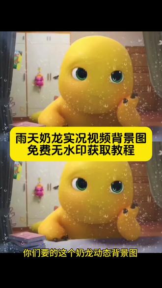 雨天奶龙实况视频保存教程来了 奶龙下雨忧郁图片 奶龙下雨忧郁视频 #奶龙 #剪映 #奶龙下雨伤心视频 奶龙和小七搞笑日常 奶龙下雨伤心的视频 #雨天奶龙 奶龙淋雨视频 奶龙图片可爱 奶龙哭泣名场面 奶龙不开心的视频雨天奶龙实況视频 奶龙和小七搞笑合集 奶龙最新动态 奶龙壁纸平板 奶龙壁纸 4k高清 雨天奶龙表情包 奶龙个人介绍 #奶龙壁纸 雨夭奶龙实况 世界阴雨连绵你是我的晴天奶龙 世界阴雨连绵 你是我的睛天奶龙教程 世界阴雨连绵你是我的晴天文案 世界 阴雨连绵你是我的晴天 世界阴雨连绵你是我的晴天水印 奶龙拍照实況 奶龙拍照的视频 奶龙自拍照17om 奶龙自拍照 奶龙动态壁纸 奶龙动态壁纸获取教程 奶龙自拍 窗户下雨 奶龙雨滴 奶龙忧郁 奶龙电脑壁纸入口 奶龙平板壁纸