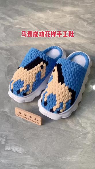 马到成功手工鞋 #马到成功手工鞋 #马年 #冰条线拖鞋