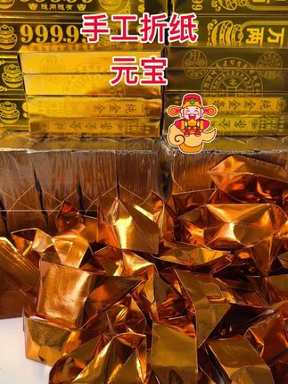#无限回购的宝藏单品 #叠元宝 #折金纸 #烧香祈福