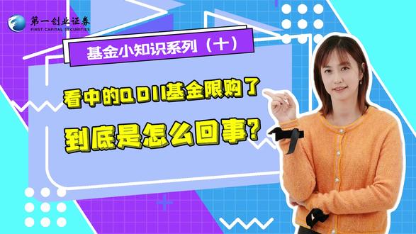 看中的QDII基金限购了,到底是怎么回事?快来了解吧☕🌹#QDII #限购