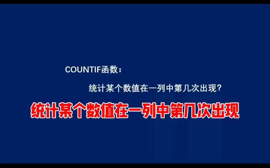 统计某个数值在一列中第几次出现