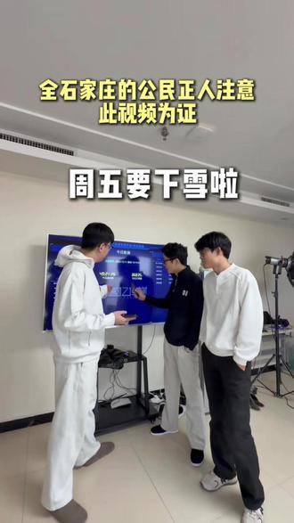话放这了,周五肯定不下雪#石家庄下雪 #初雪 #石家庄传媒公司 #石家庄代运营