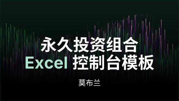 拒绝情绪化交易!开源一套我的永久投资组合Excel看板 适合个人使用的简洁永久投资组合模板
下载地址:https://www.jianguoyun.com/p/DWfuOskQ5tb8ChjzgZcGIAA
注意,第一次建仓除了视频说的各基金市值(D2:5),本金(H6),还要把历史记录的第一行也改一下#青年创作者成长计划
#资产配置 #EXCEL #理财 #长期主义