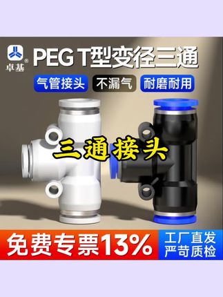 PEG变径三通T型气管快插接头一插即用三色全口径批发PEG8-6/10-8#三通接头 #气管快插接头 #气管快插三通 #变径三通管