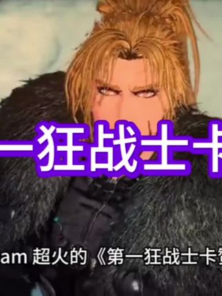 第一狂战士卡赞#第一狂战士卡赞 #steam游戏 #steam热门游戏推荐 #steam史低 #休闲娱乐