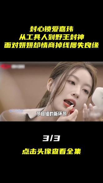 封心锁爱嘉玮:从工具人到野王封神,面对妍妍却情商掉线屡失良缘 #黄嘉玮 #势均力敌的我们 #恋综