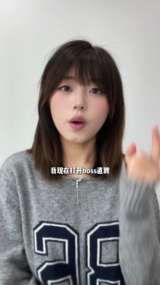 3秒看穿boss职位信息 #应届生求职 #简历优化 #小技巧 #大学生找工作 #面试