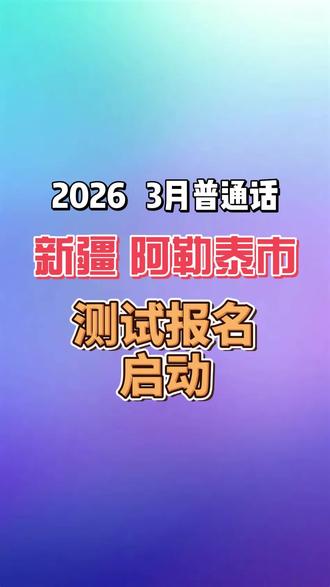 新疆阿勒泰市3月普通话测试报名#阿勒泰 #新疆考普通话 #普通话二乙 #普通话水平测试 #新疆普通话考试