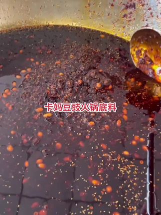 贵州卡妈豆豉香辣火锅底料#秘制酱料 #舌尖上的味道 #无辣不欢 #新鲜出炉 #美好生活每一天