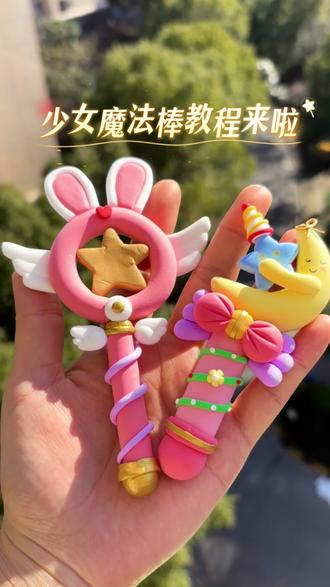 萌萌的粘土魔法棒🪄教程来啦~
#粘土教程 #粘土 #粘土手工 #魔法棒 #仙女棒