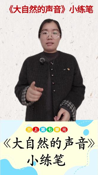 三上七单元《大自然的声音》仿写小练笔 #学霸秘籍 #三年级 #三年级语文 #作文技巧 #学习方法