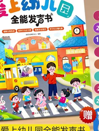 木森推荐的新款爱上幼儿园全能发声书宝宝入园准备启蒙儿歌故事早教书(充电)#发声书#早教书#在抖音入手的好东西#木森#木森大舞台