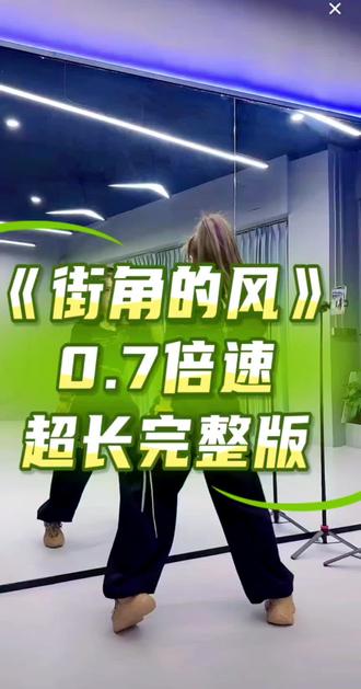 来自原创紫罗老师的课堂讲解 编舞:紫罗、胡琴#零基础学舞蹈#课堂记录 街角的风 0.7倍速超长完整版 #加长完整版#背面慢动作分解