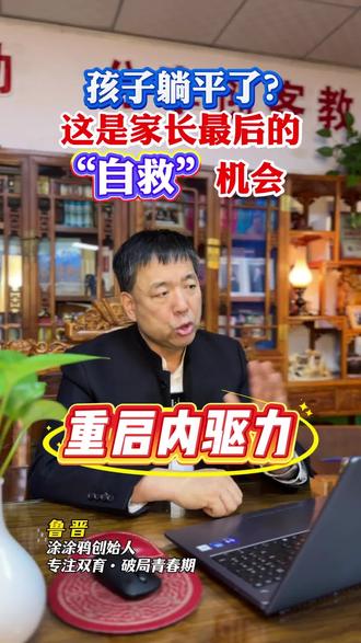 孩子学不动、骂不听?不是他不努力,而是你的方法在消耗他。26年验证:用对“成长减法”和系统工具,找到他的核心支点,才能重启内驱力。关注我,把“躺平”变“唤醒”。
#孩子躺平 #家长自救 #家长必看 #双育系统#鲁晋说教育