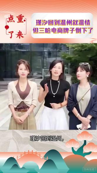 瑾汐回到温州叙温情,倒下的三哈电商牌子,再也立不起来了。#瑾汐 #寻亲