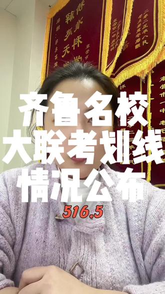 齐鲁名校大联考划线情况已出#齐鲁名校大联考 #东营高考 #山东高考