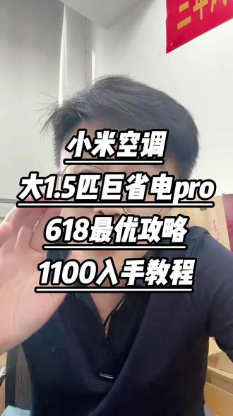 618买空调别乱买!小米大1.5匹巨省电Pro,一级能效超省电,租房卧室闭眼入,智能控温、静音舒适。整理好最优下单攻略,避开套路,直接1100拿下,操作简单,手速跟上,家用性价比天花板,刚需的朋友赶紧码住!#小米空调 #空调推荐 #空调怎么选性价比最高 #空调 #空调怎么选