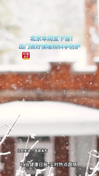 北京本周五下雪!玩耍的同时做好科学防护!#叮当健康日报 #北京下雪 #药店日常 #科学防护