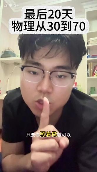 最后二十天物理低分冲刺指南(喂饭实操版) 如果你还想物理再提升几十分的话...#学习flag #理科生逆袭#高三 #高考 #高三