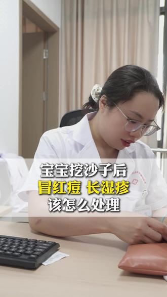 宝宝挖沙子后冒红痘,长湿疹该怎么处理? #湿疹 #湿疹宝宝 #湿疹反复 #湿疹护理 #皮肤
