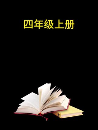 语文拉开差距的一个是作文,一个就是阅读了! 新学期推荐开心家的同步作文和同步阅读,都是紧扣教材,作文有写作方法,有优秀范文,每天让孩子多读一读,做一做,语文拿高分其实也不难#同步作文 #同步阅读 #开学必备
