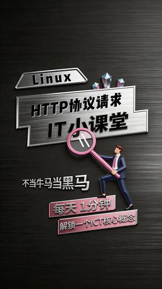 一分钟搞懂http协议请求#云计算#linux#it#誉天教育#运维
