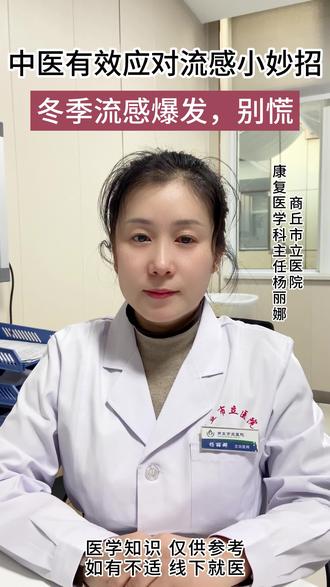 流感预防 中医怎么说#流感 #中医 #医学科普仅供参考如有不适请线下就医
