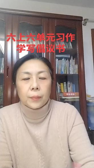 六上六单元习作学写倡议书