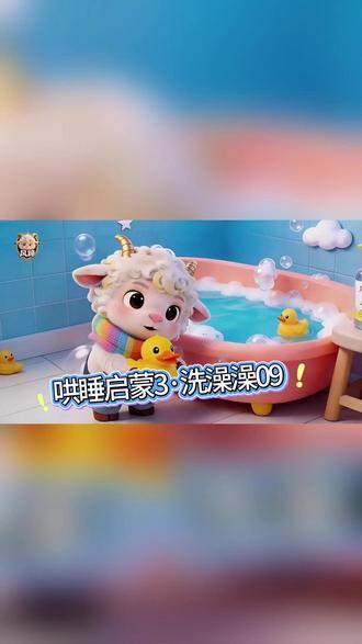 0到2岁原创真人演唱童谣助力宝宝语言启蒙咕咚洗澡09集 0到2岁原创真人演唱童谣助力宝宝语言启蒙咕咚洗澡09集 #幼儿启蒙 #风蹄家咕咚妈妈原创童谣100首 #幼儿语言发育 #给足宝宝安全感 (画面由AI生成)宝宝哄睡难、哭闹多?那还不赶紧听咕咚妈妈童谣!快来听咕咚爸妈真人有声原创哄睡童谣!难道不比冰冷机械的声音香? 共100首/10大主题/生活全场景/助力宝宝语言启蒙,原创不易,请浏览过的风蹄家人们关注订阅点赞哟,你们的支持,是我持续更新的动力,爱你们 这是风蹄家暖心IP婴幼儿分支!咕咚妈妈原创童谣《小小咕咚轻轻摇》聚焦0-2岁宝宝核心需求,从0-3个月的安全感建立,到3-12个月的感知训练,再到1-2岁的语言启蒙,全龄适配成长轨迹。让每一段童谣都成为亲子联结的纽带,陪伴宝宝从襁褓到学语,甜睡每一夜,快乐长不停~ 100首温柔童谣~ 10大主题~精准适配喂养、洗澡、睡前等全场景。