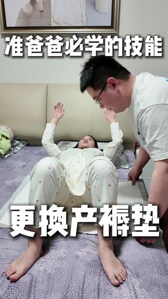 准爸爸必备技能学习更换产褥垫,快@你的老公学起来 #准爸爸学习产褥垫 #怀孕 #孕期记录 #培训准爸爸 #孕晚期
