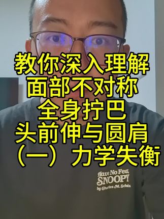 #头前伸#富贵包#体态纠正#焦虑#圆肩驼背