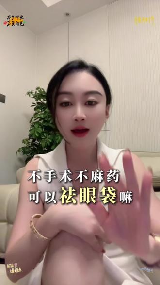 眼袋完全可以通过不手术不麻药祛掉 #眼袋 #祛眼袋#变美不踩坑 #变美避坑 @抖音小助手