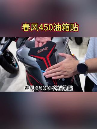 适用于春风450sr油箱贴改装配件鱼骨贴车身防滑贴油箱盖油箱侧贴