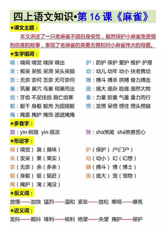 四上语文第16课《麻雀》知识点学习#四年级语文 #知识点总结 #预习课文