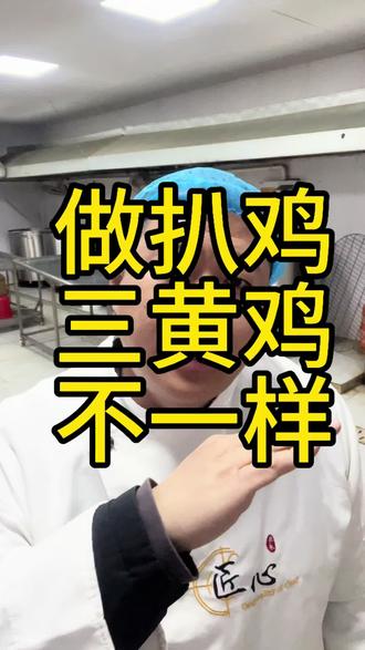 在德州做扒鸡,一般选用三种鸡比较多,一种就是三黄鸡,一种就是579小公鸡,再一个就是说这种老母鸡。德州90%像我们这样的老百姓都吃三黄鸡,但是三黄鸡也分三四种。分这个一级和二级的白条儿,一级就是整鸡,全鸡就是带头儿带爪的。二级的话,就是说有不全的,有缺腿儿的,缺爪的,有的时候甚至缺头的。三黄鸡,生产周期最短的应该是到43天,还有这个这种三黄鸡,还有是有这种60天的,还有90天的,它这个生产周期不一样,价格也不一样。包括这个品牌不一样,它这个产品的出称率也不一样,所以说的价格都不大一样。做不同的鸡,就要用不同的工艺、不同的火候儿来做,包括这个鸡的大小也很重要,根据这个火候儿进行一个调整。#美食 #餐饮人 #德州扒鸡